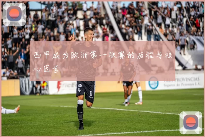 西甲成为欧洲第一联赛的历程与核心因素