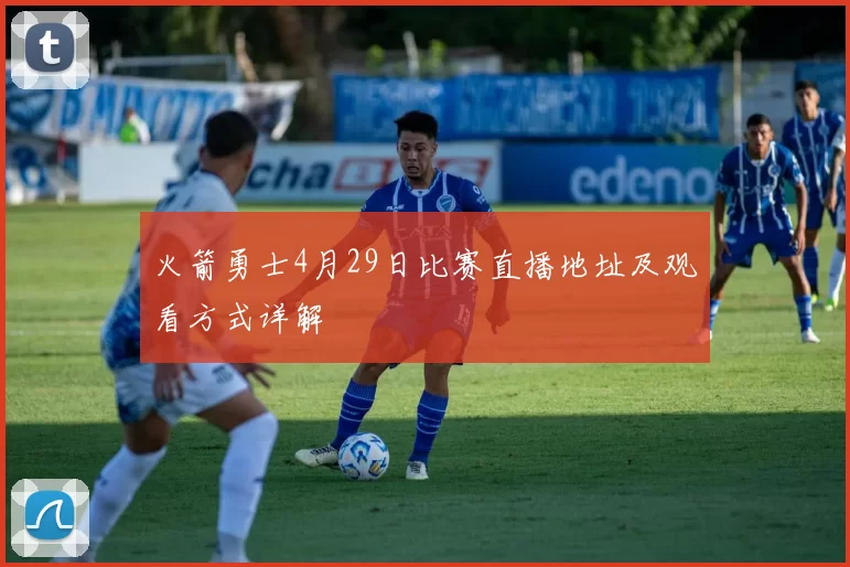 火箭勇士4月29日比赛直播地址及观看方式详解
