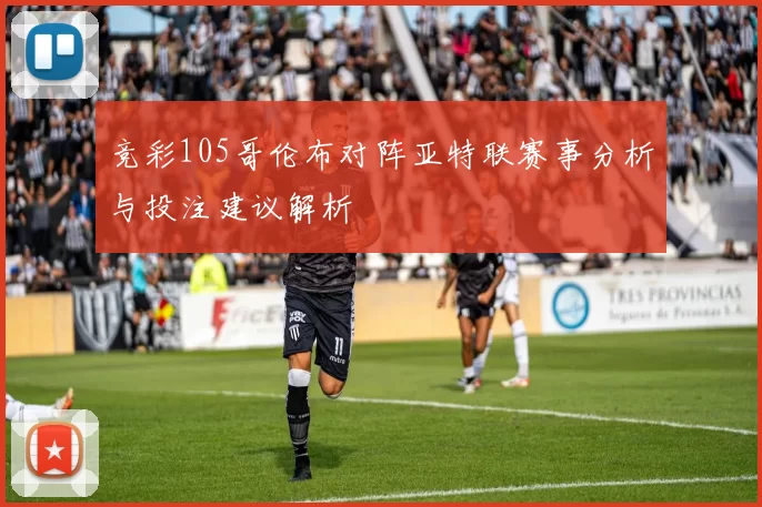 竞彩105哥伦布对阵亚特联赛事分析与投注建议解析