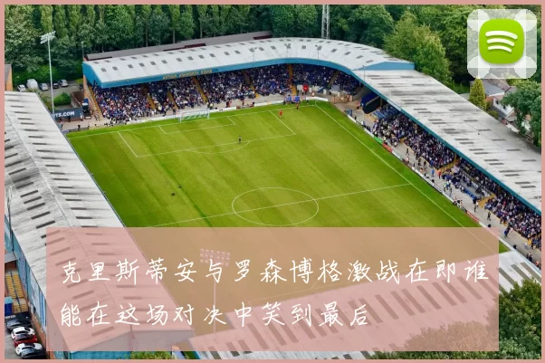 克里斯蒂安与罗森博格激战在即谁能在这场对决中笑到最后