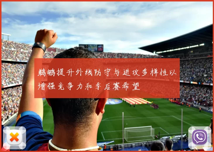 鹈鹕提升外线防守与进攻多样性以增强竞争力和季后赛希望