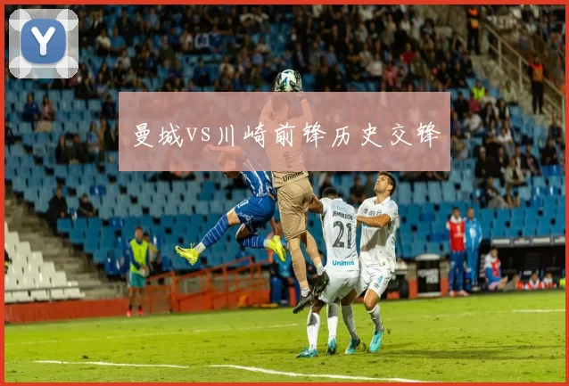 曼城vs川崎前锋历史交锋