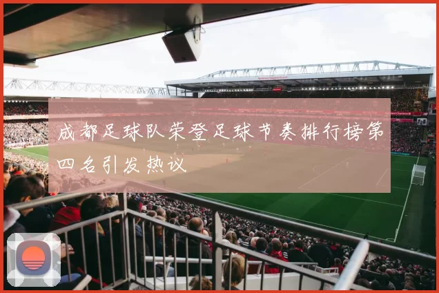 成都足球队荣登足球节奏排行榜第四名引发热议