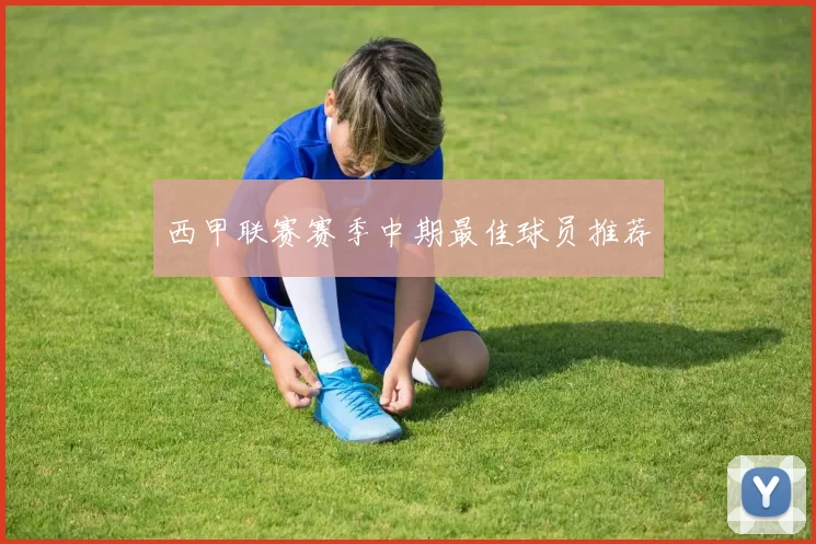 西甲联赛赛季中期最佳球员推荐