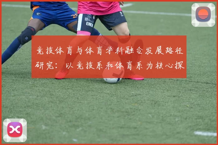 竞技体育与体育学科融合发展路径研究：以竞技系和体育系为核心探讨