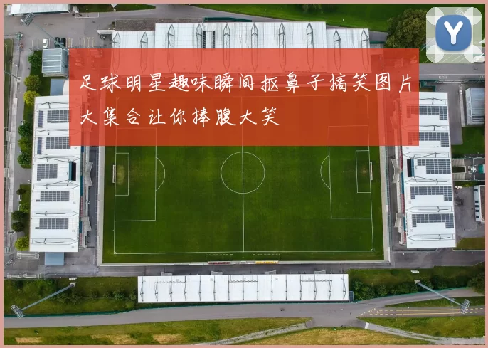 足球明星趣味瞬间抠鼻子搞笑图片大集合让你捧腹大笑