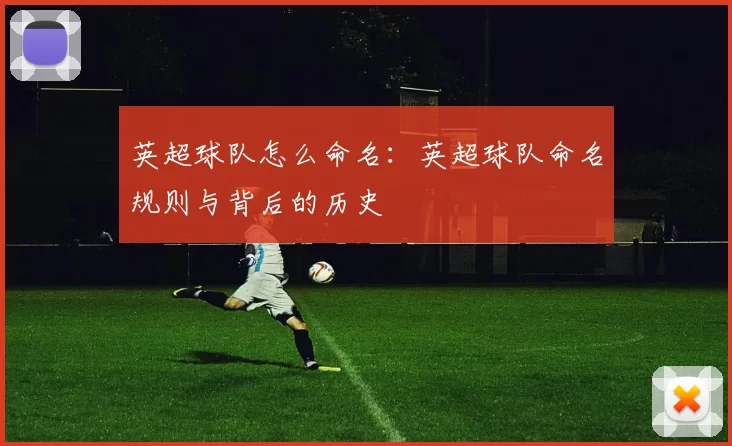 英超球队怎么命名：英超球队命名规则与背后的历史