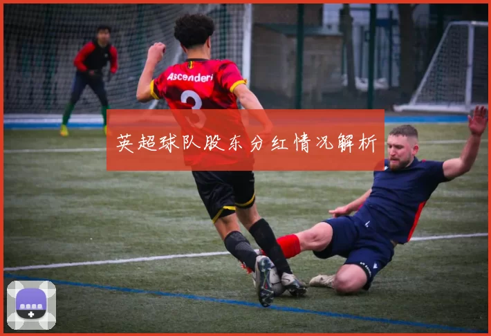 英超球队股东分红情况解析