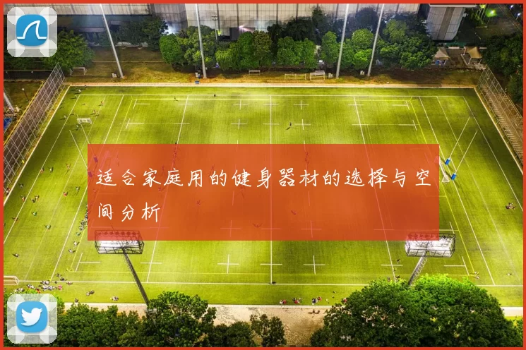 适合家庭用的健身器材的选择与空间分析