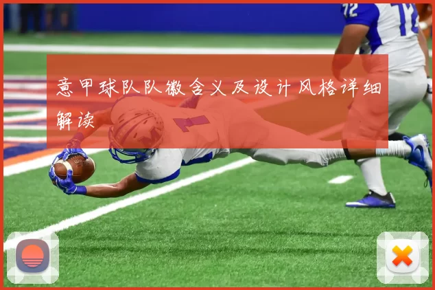 意甲球队队徽含义及设计风格详细解读