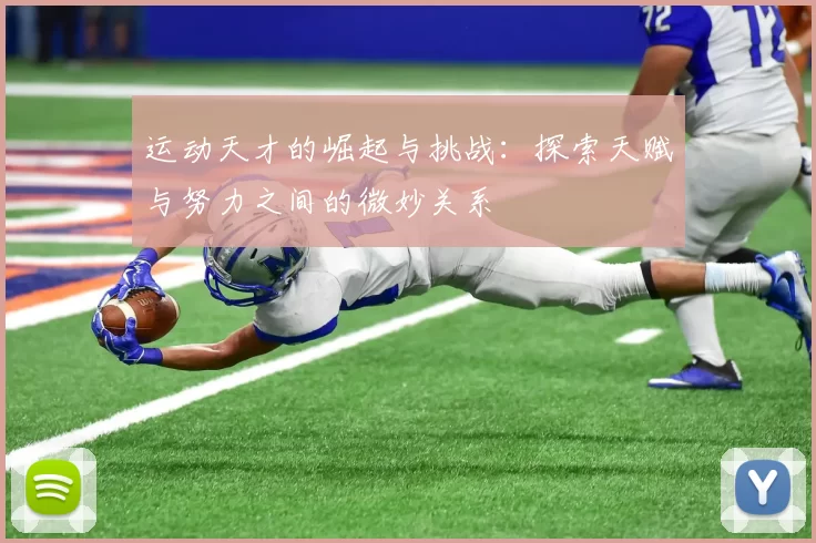 运动天才的崛起与挑战：探索天赋与努力之间的微妙关系