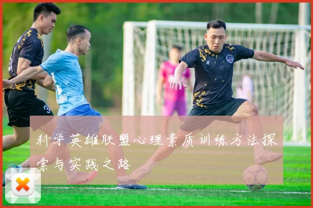 科学英雄联盟心理素质训练方法探索与实践之路