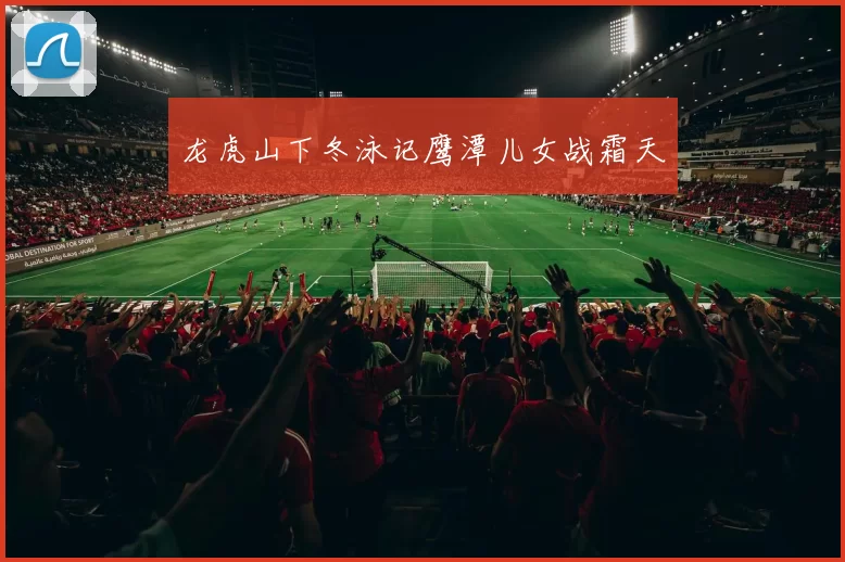 龙虎山下冬泳记鹰潭儿女战霜天