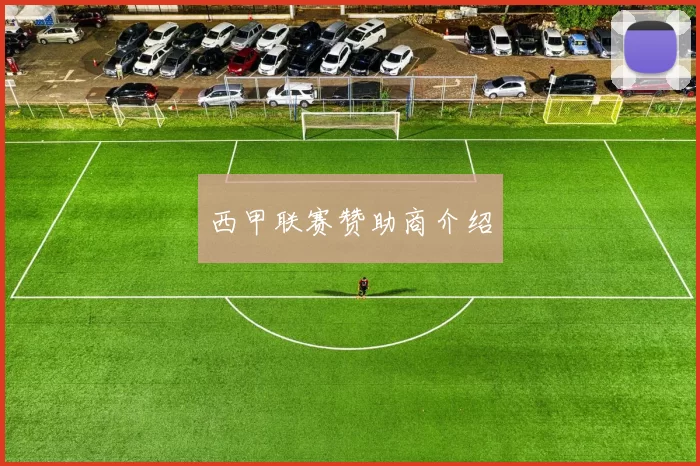 西甲联赛赞助商介绍