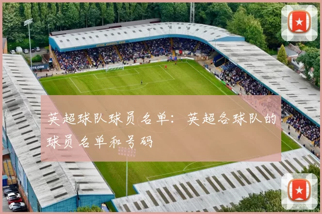 英超球队球员名单：英超各球队的球员名单和号码