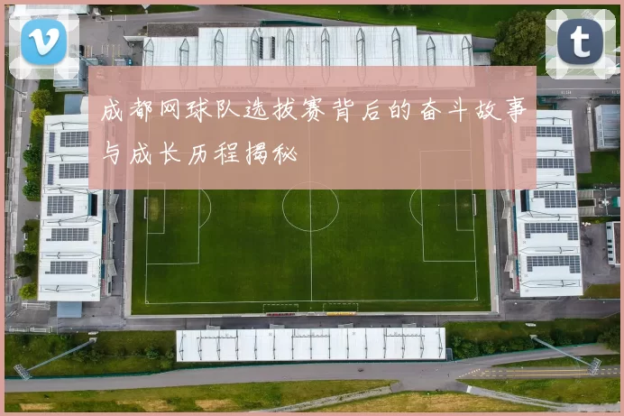 成都网球队选拔赛背后的奋斗故事与成长历程揭秘