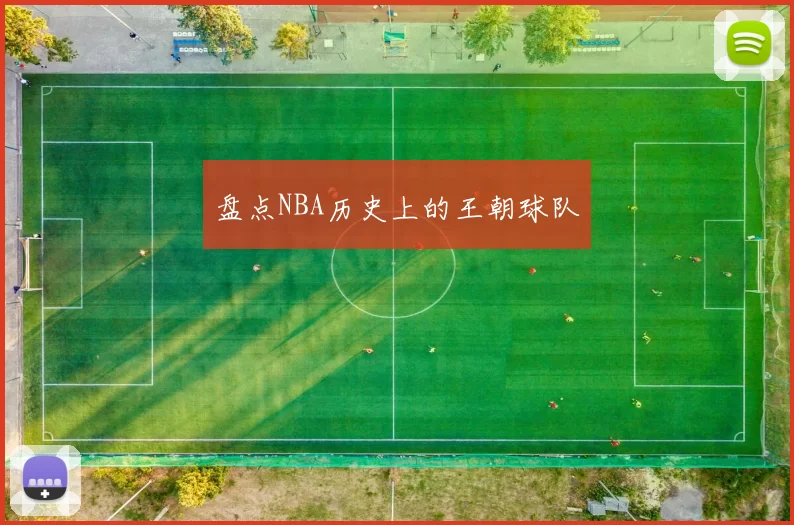 盘点NBA历史上的王朝球队