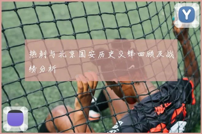 热刺与北京国安历史交锋回顾及战绩分析