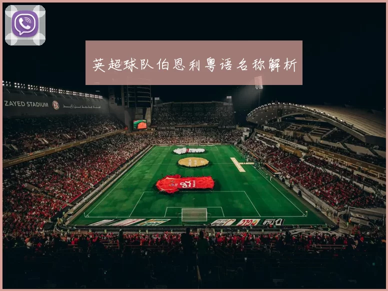 英超球队伯恩利粤语名称解析