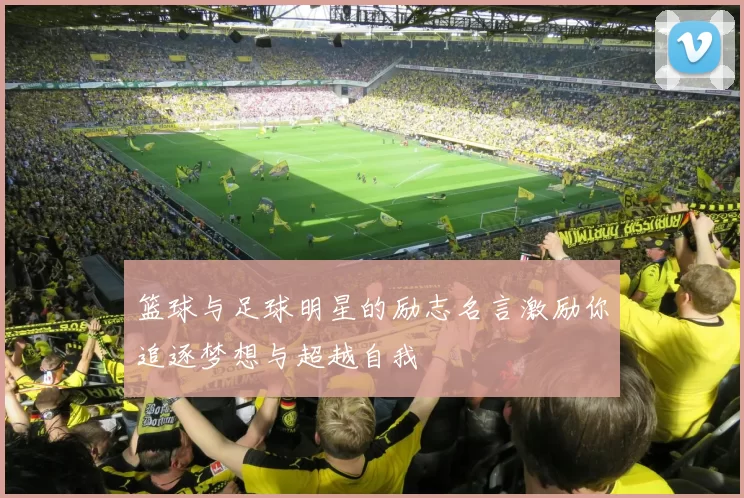 篮球与足球明星的励志名言激励你追逐梦想与超越自我