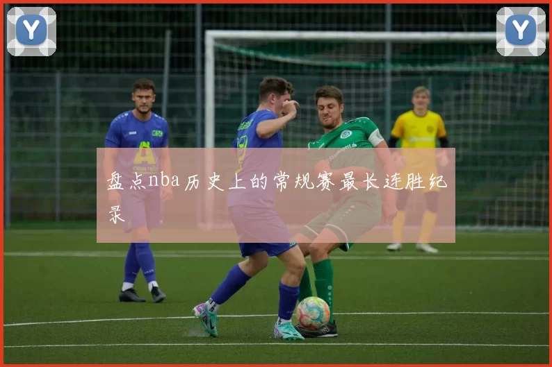 盘点nba历史上的常规赛最长连胜纪录