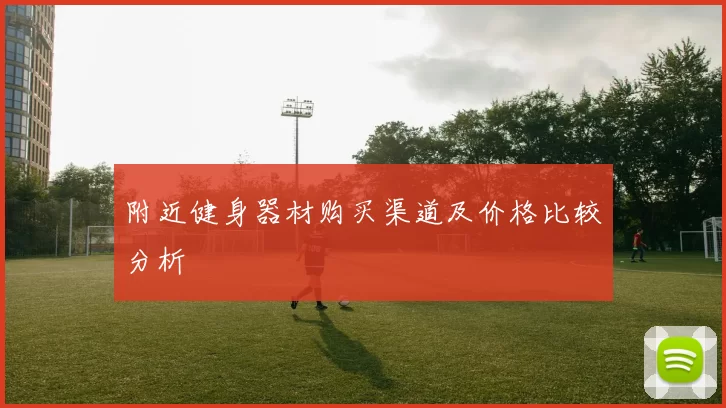 附近健身器材购买渠道及价格比较分析