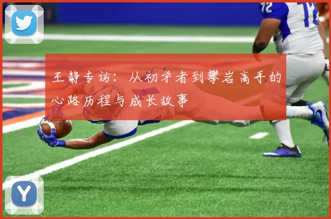 王静专访：从初学者到攀岩高手的心路历程与成长故事