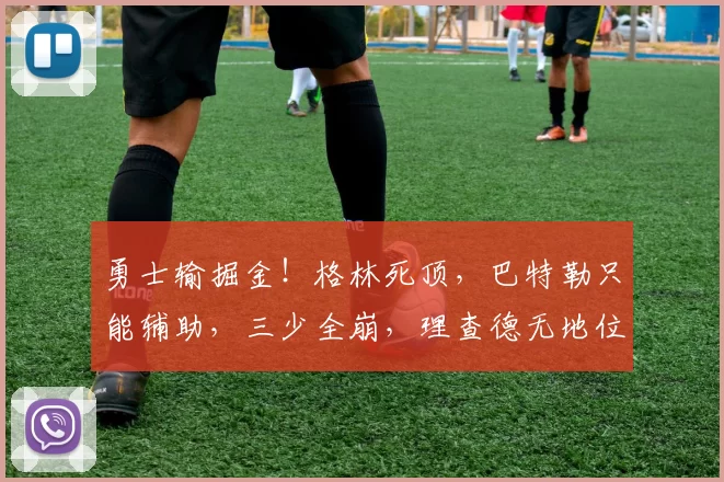 勇士输掘金！格林死顶，巴特勒只能辅助，三少全崩，理查德无地位