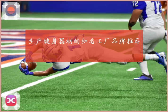 生产健身器材的知名工厂品牌推荐