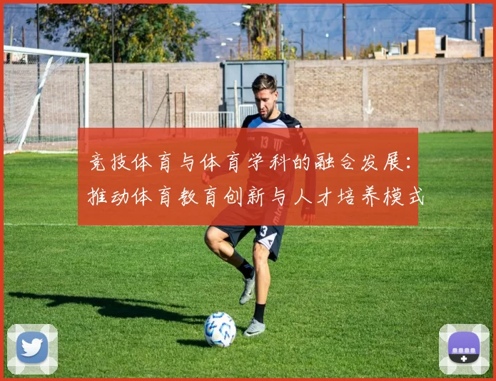 竞技体育与体育学科的融合发展：推动体育教育创新与人才培养模式探索
